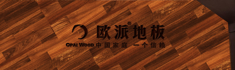 歐派地板