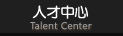 歐派招聘
