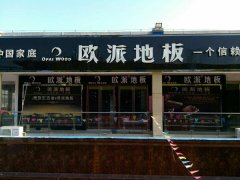 歐派地板安徽毫州店