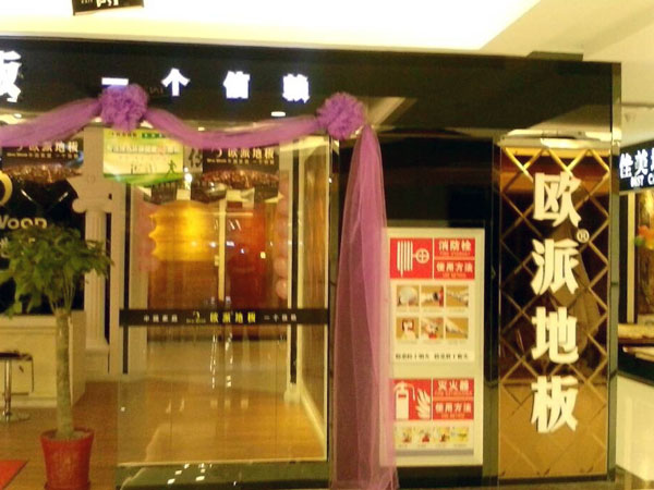 陽泉地板加盟
