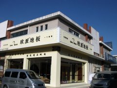 歐派地板信陽加盟店