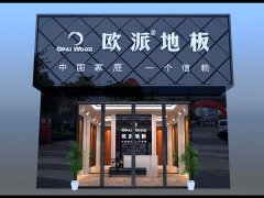 歐派地板廣西南寧加盟二店