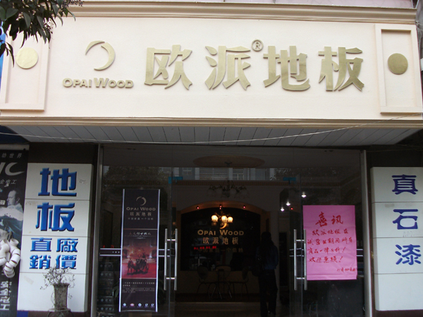 蚌埠地板加盟