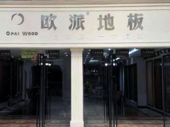 四川梁平歐派地板加盟店