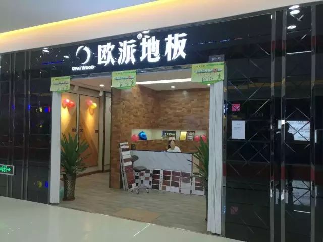歐派地板
