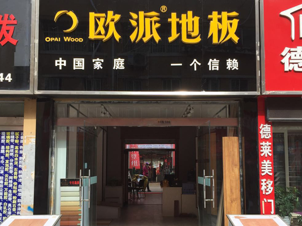 徐州地板品牌