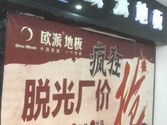 安徽安陽歐派地板加盟店