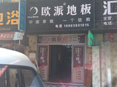 河南新鄉歐派地板專賣店11.18特惠活動