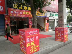 四川威遠歐派地板專賣店11.18特惠活動