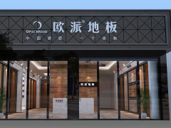 湖北武漢歐派木地板品牌加盟店