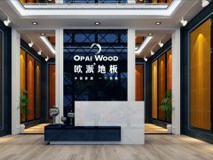 重慶歐派木地板品牌加盟店
