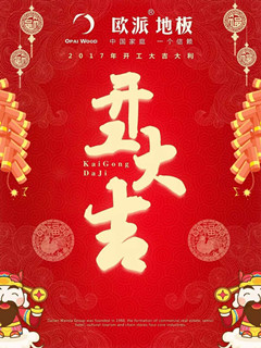 歐派地板開工大吉！