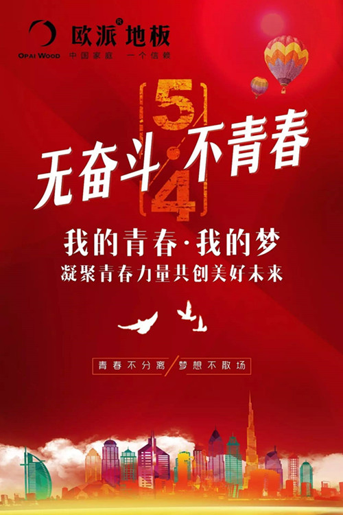 歐派地板五四青年節(jié)